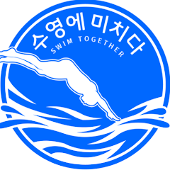 수영에 미치다 채널 썸네일