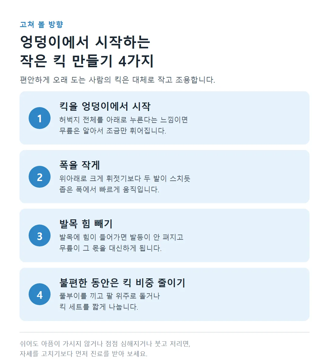엉덩이에서 시작하는 작은 킥을 만드는 방향 4가지 카드