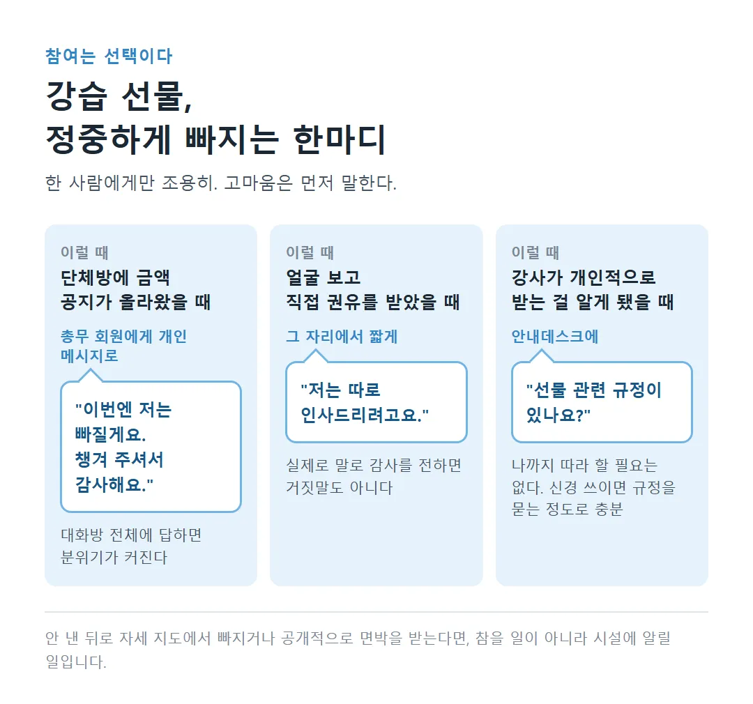 단체방 공지, 직접 권유, 강사가 개인적으로 받을 때 정중하게 빠지는 한마디