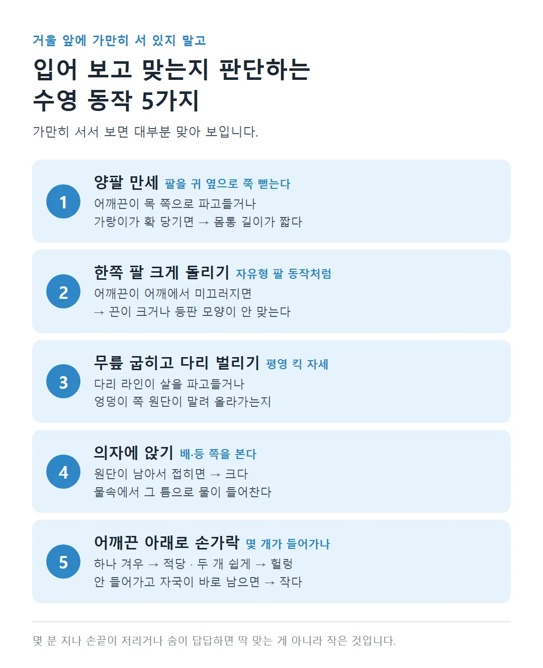 양팔 만세·팔 돌리기·평영 킥 자세·의자에 앉기·어깨끈 손가락으로 수영복 사이즈를 판단하는 5가지 동작