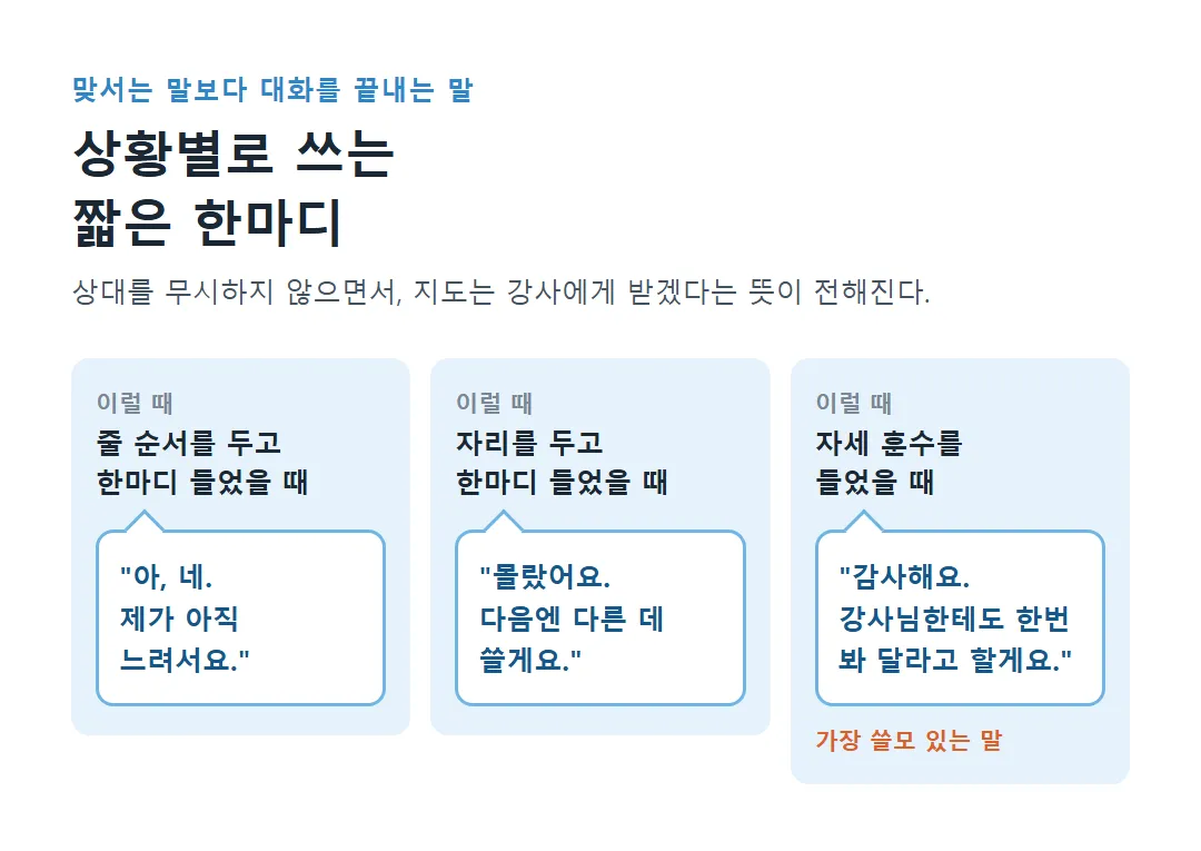 줄 순서, 자리, 자세 훈수를 들었을 때 대화를 끝내는 짧은 한마디 세 가지