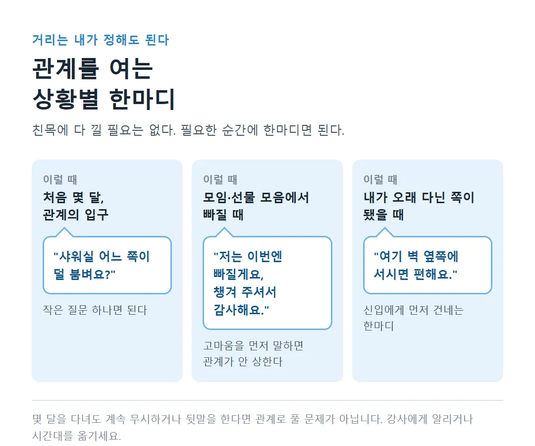 처음 몇 달, 모임에서 빠질 때, 오래 다닌 쪽이 됐을 때 건네는 한마디