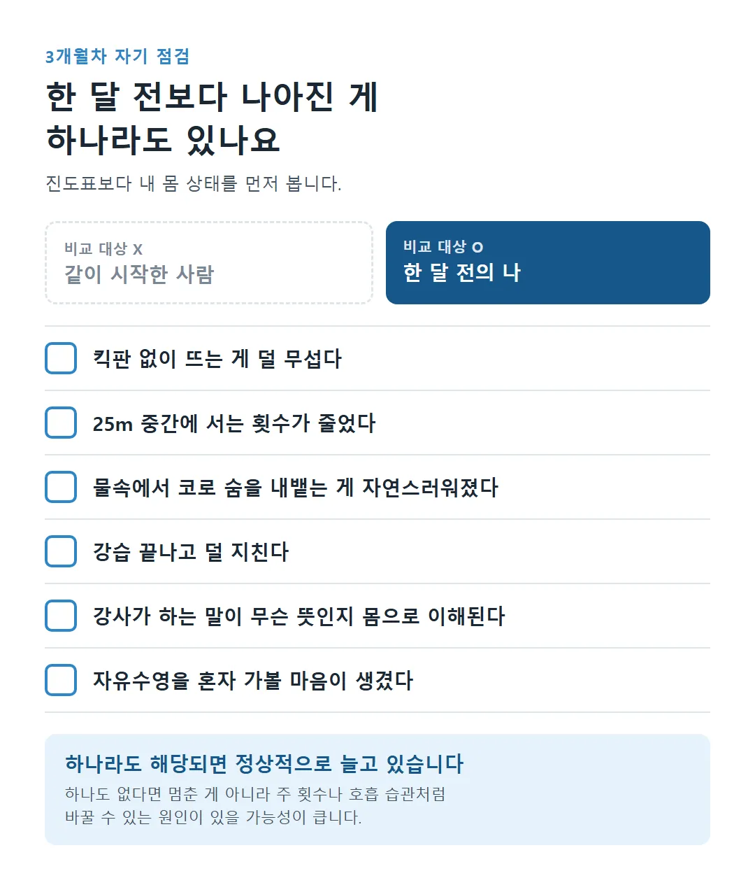 같이 시작한 사람이 아니라 한 달 전의 나와 비교하는 3개월차 점검 6가지